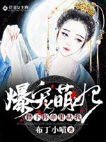 爆宠萌妃:陛下你命里缺我