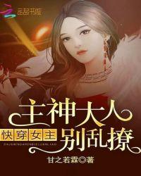 快穿女主:主神大人,别乱撩!