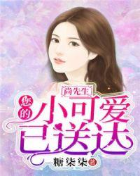 尚先生,您的小可爱已送达