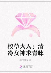 校草大人:清冷女神求青睐