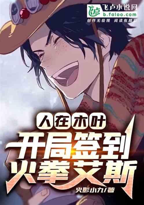 人在木叶:开局签到火拳艾斯