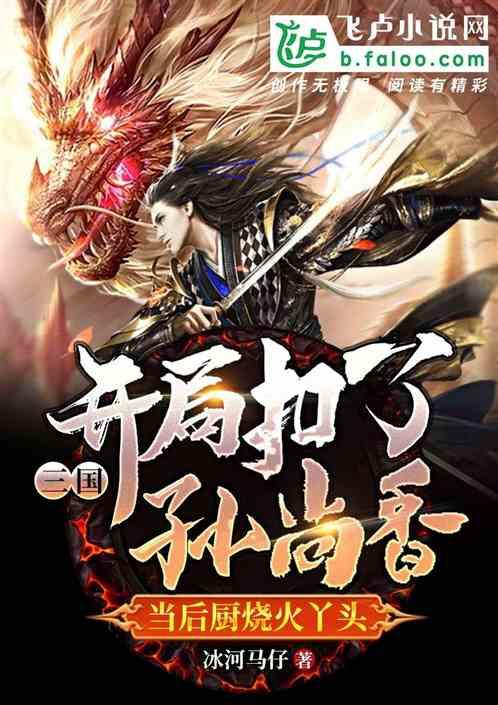 三国:开局扣了孙尚香当后厨烧火丫头