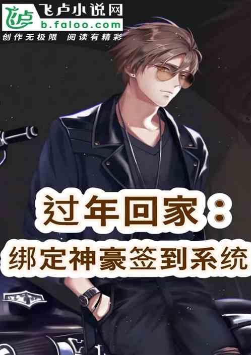 过年回家:绑定神豪签到系统
