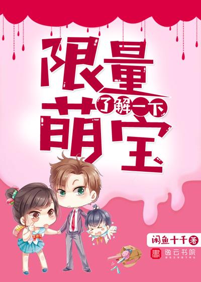 限量萌宝,了解一下