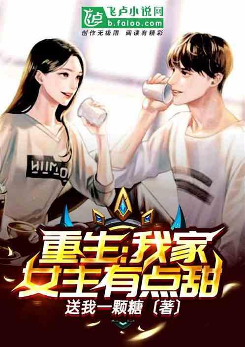 重生:我家女主有点甜