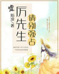 嘘!厉先生,请别强占