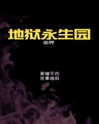 地狱永生园(无限)