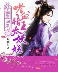 帝凰归来:嗜血暗王太妖娆