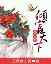 倾富天下:克夫农女