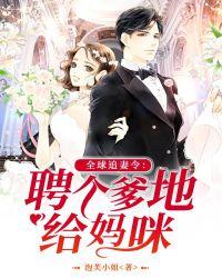 全球追妻令:聘个爹地给妈咪