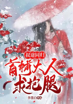叔途同归:首辅大人求抱腿