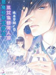 恶魔校草求放过:丑女也需有人陪