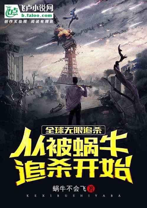 全球无限追杀:从被蜗牛追杀开始