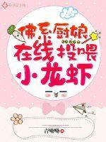 佛系厨娘,在线投喂小龙虾