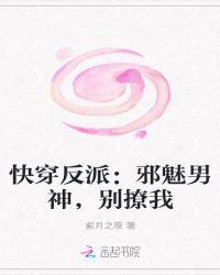 快穿反派:邪魅男神,别撩我