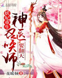 妖妃重生:神医召唤师,要翻天