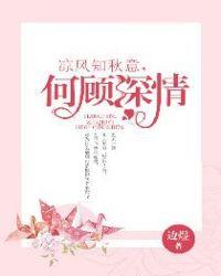 凉风知秋意,何顾深情