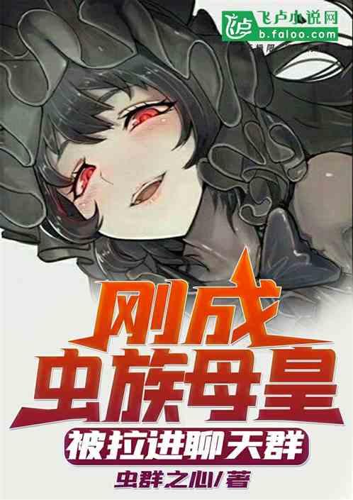 刚成虫族母皇,被拉进了聊天群