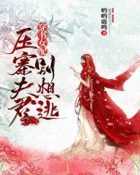 穿书女配:压寨夫君别想逃