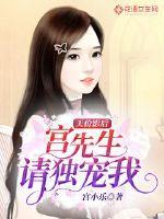 天价影后:宫先生,请独宠我