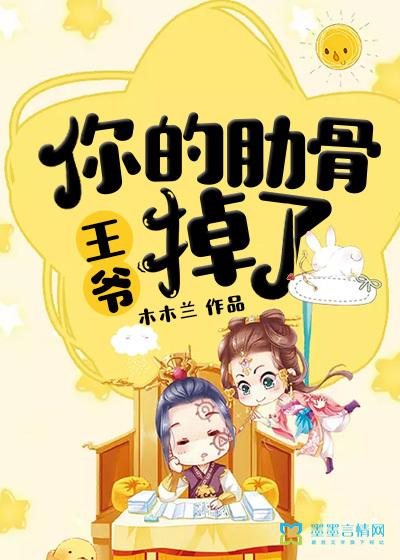 王爷,你的肋骨掉了