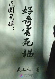 民国萌探:好奇害死猫