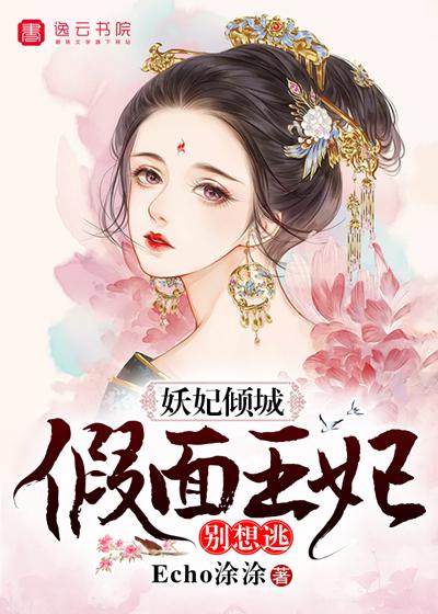 妖妃倾城,假面王妃别想逃