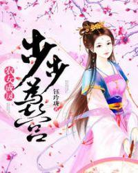 农女成凤,步步为营