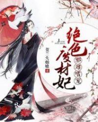 邪尊至宠:绝色废材妃