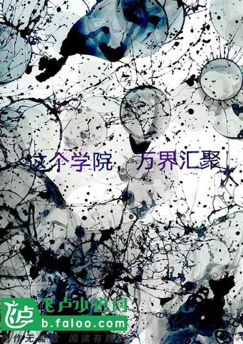 这个学院,万界汇聚