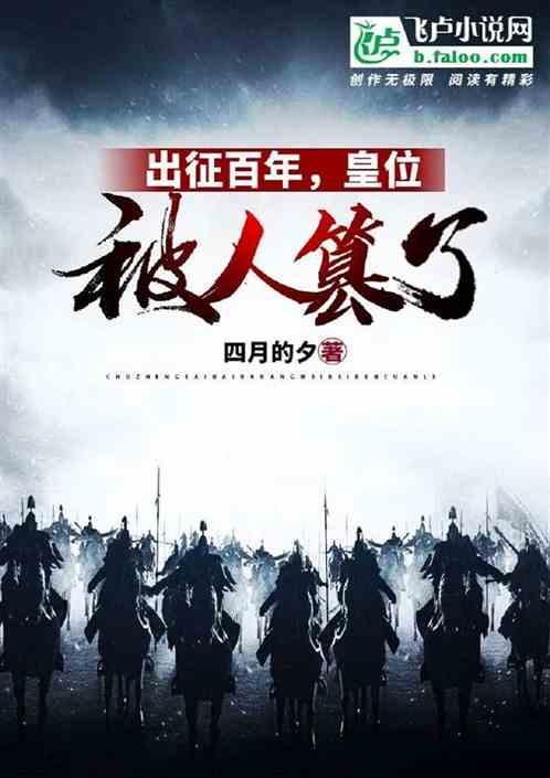 出征百年,皇位被人篡了