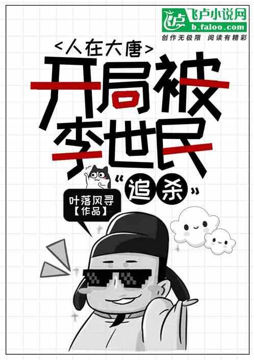 人在大唐,开局被李二追杀