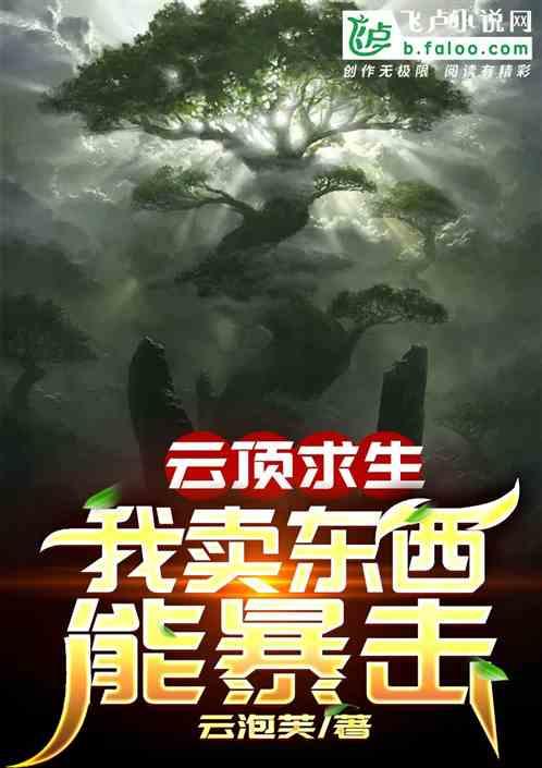 云顶求生:我卖东西能暴击