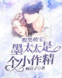 腹黑萌宝:墨太太是个小作精