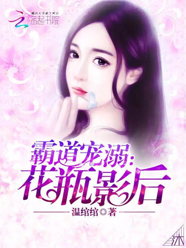 霸道宠溺:花瓶影后