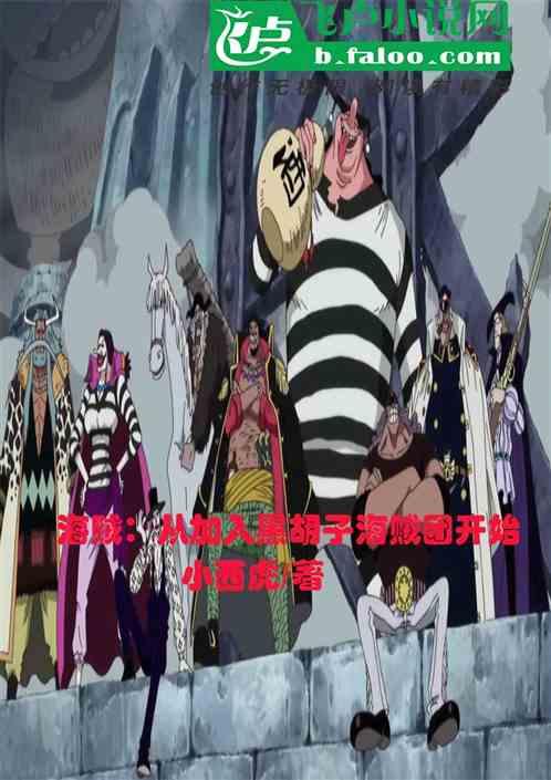 人在航海:从加入黑胡子海贼团开始