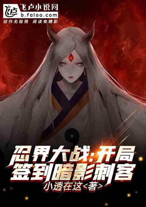 忍界大战,开局签到暗影刺客