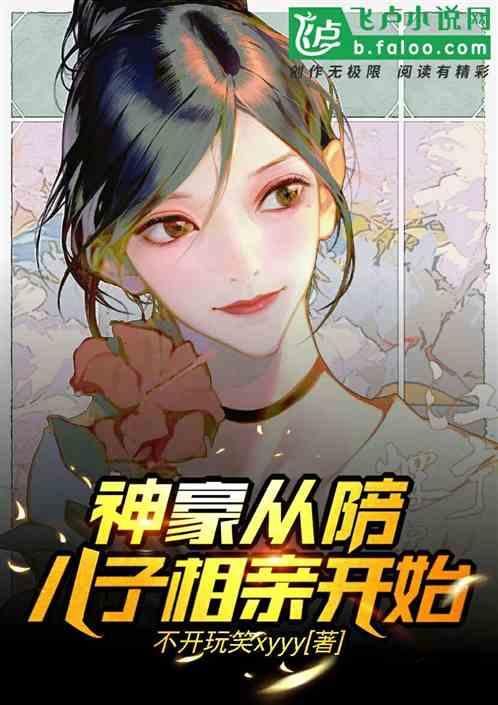 都市:从陪儿子相亲开始