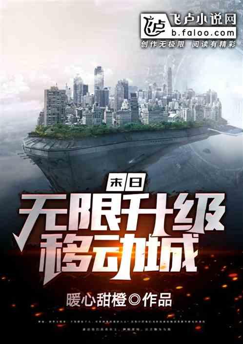 末日:无限升级移动城