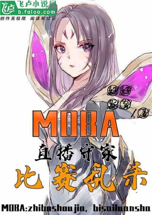 MOBA:直播守家,比赛乱杀