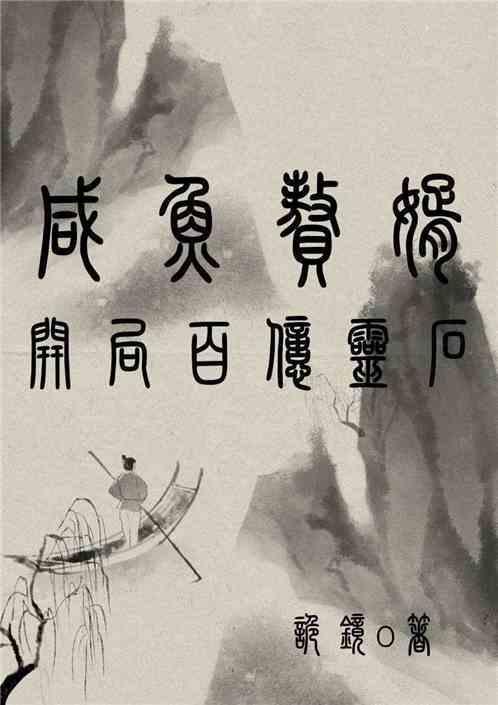 咸鱼赘婿:开局百亿灵石
