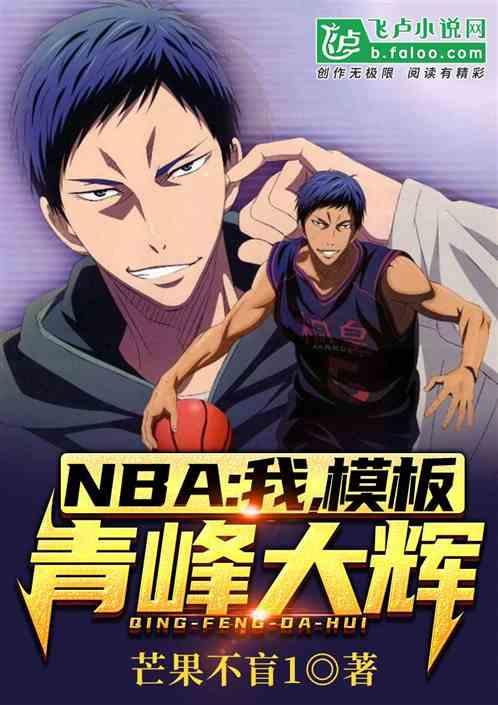 NBA:我,模板青峰大辉!