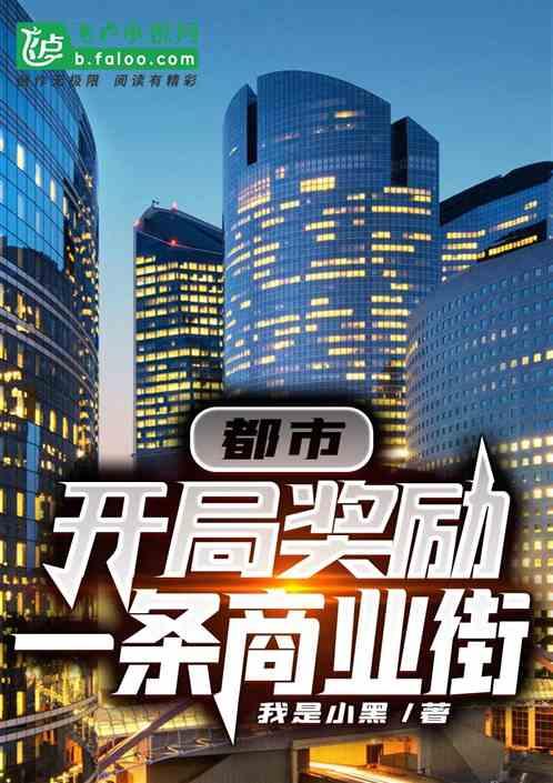 都市:开局奖励一条商业街