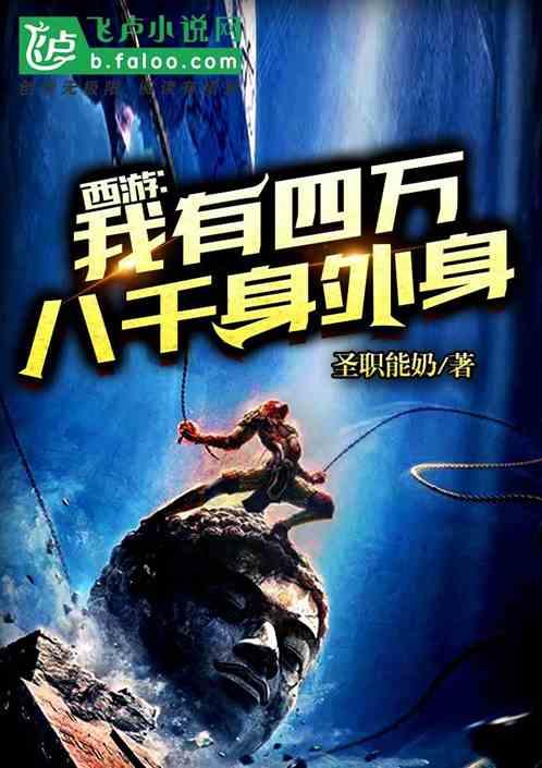 西游:我有八万四千身外身