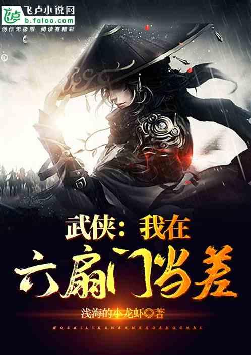 武侠我在六扇门当差