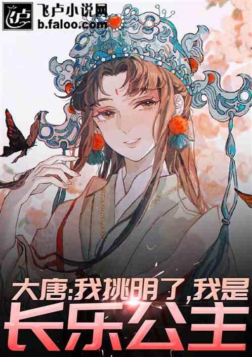 大唐:我挑明了,我是长乐公主