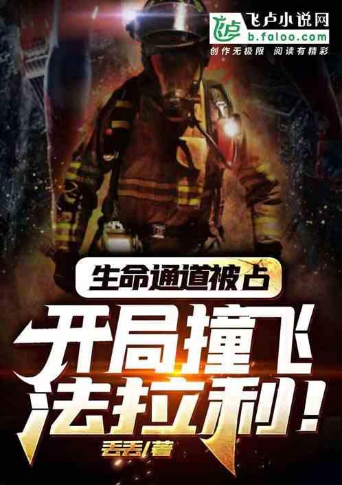 生命通道被占,开局撞飞法拉利!