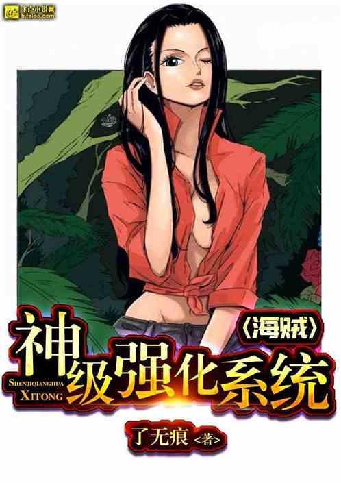 海贼:神级强化系统