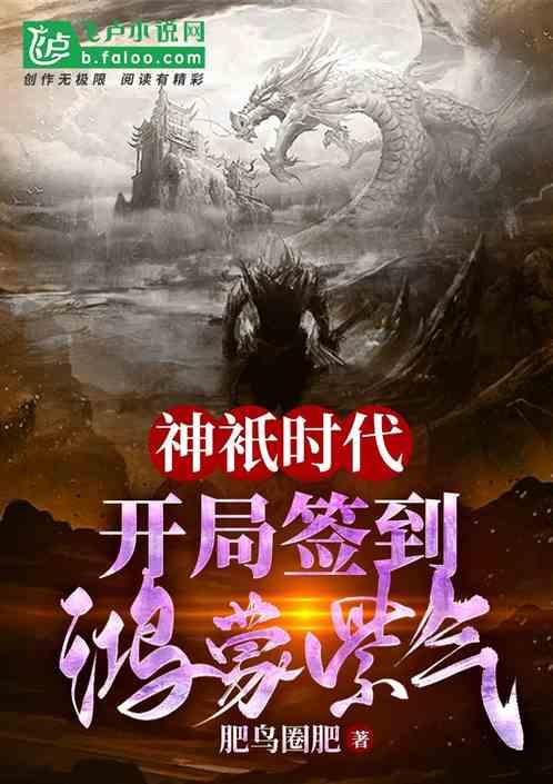 神袛时代:开局签到鸿蒙紫气