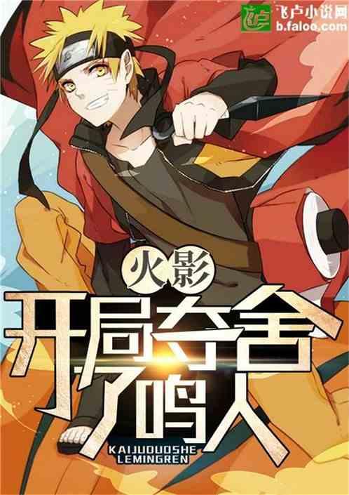 火影:开局夺舍了鸣人